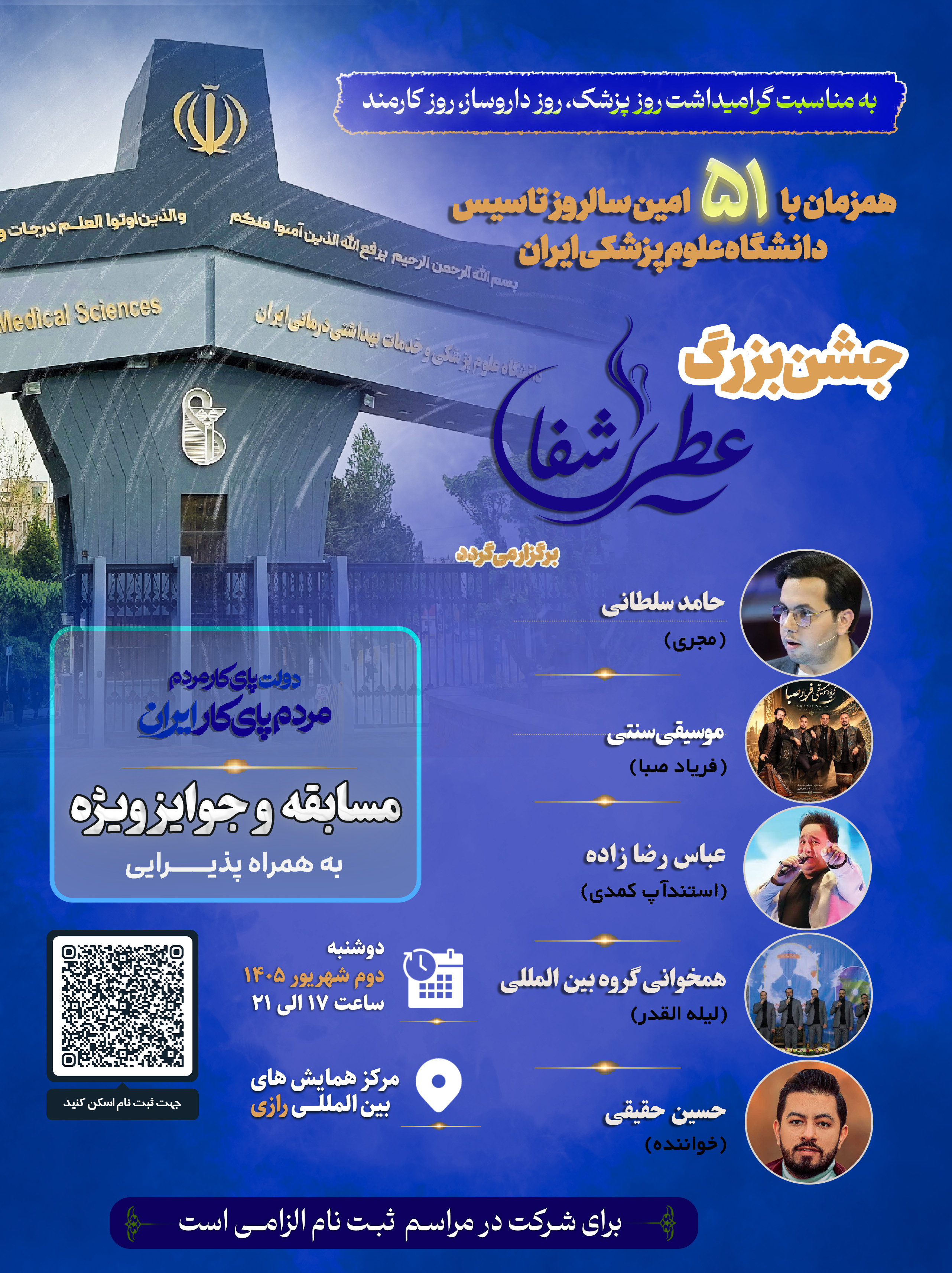 جشن بزرگ «عطر شفا» به مناسبت پنجاه‌ویکمین سالروز تأسیس دانشگاه علوم پزشکی ایران برگزار می‌شود